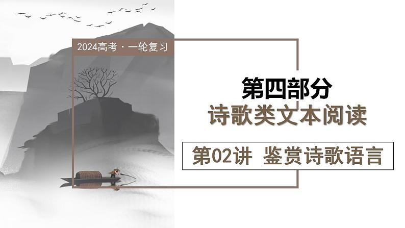 第02讲 鉴赏诗歌语言(课件)-2024年高考语文一轮复习讲练测(新教材新高考)第1页