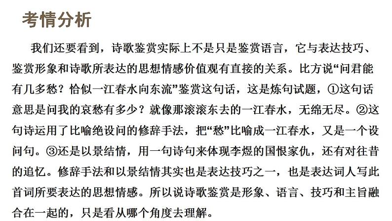 第02讲 鉴赏诗歌语言(课件)-2024年高考语文一轮复习讲练测(新教材新高考)第5页