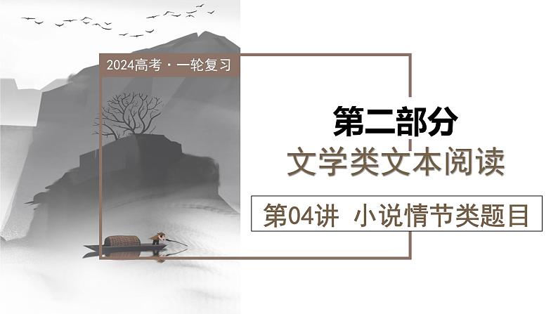 第04讲 小说情节类题目(课件)-2024年高考语文一轮复习讲练测(新教材新高考)01