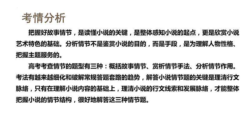 第04讲 小说情节类题目(课件)-2024年高考语文一轮复习讲练测(新教材新高考)04