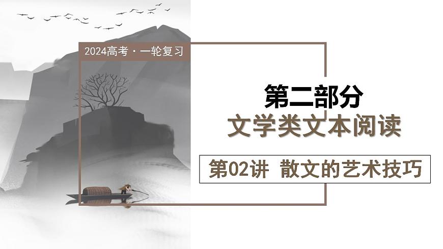 第02講 散文的藝術(shù)技巧（課件）-2024年高考語文一輪復(fù)習(xí)講練測（新教材新高考）第1頁