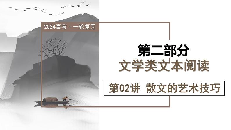 第02讲 散文的艺术技巧(课件)-2024年高考语文一轮复习讲练测(新教材新高考)第1页
