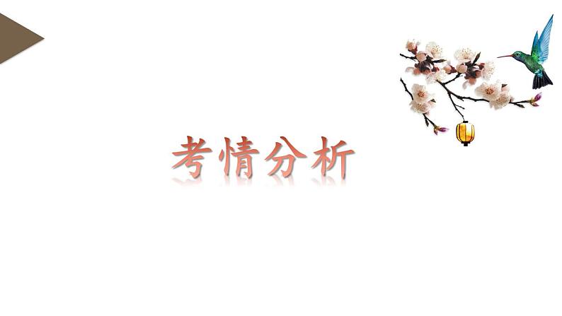 第02讲 散文的艺术技巧(课件)-2024年高考语文一轮复习讲练测(新教材新高考)第3页