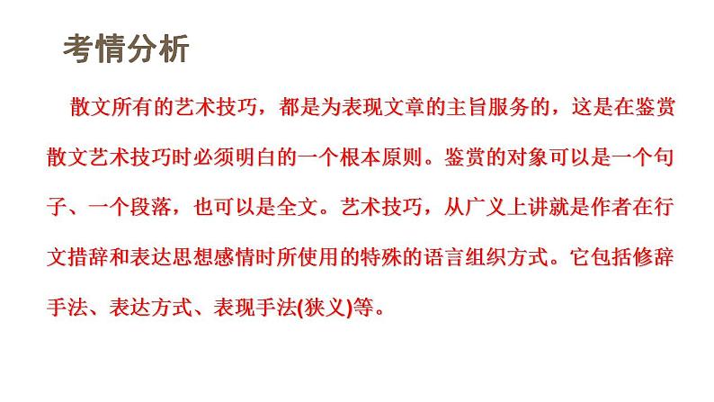 第02讲 散文的艺术技巧(课件)-2024年高考语文一轮复习讲练测(新教材新高考)第4页