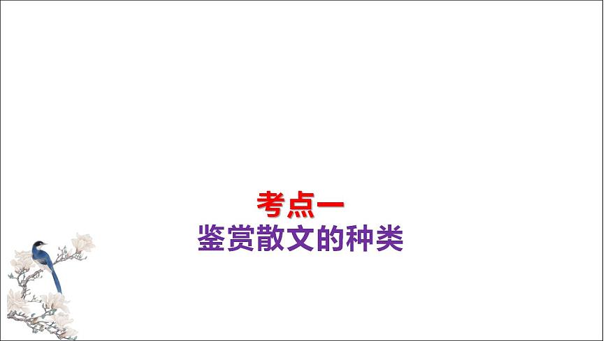 第02講 散文的藝術(shù)技巧（課件）-2024年高考語文一輪復(fù)習(xí)講練測（新教材新高考）第8頁
