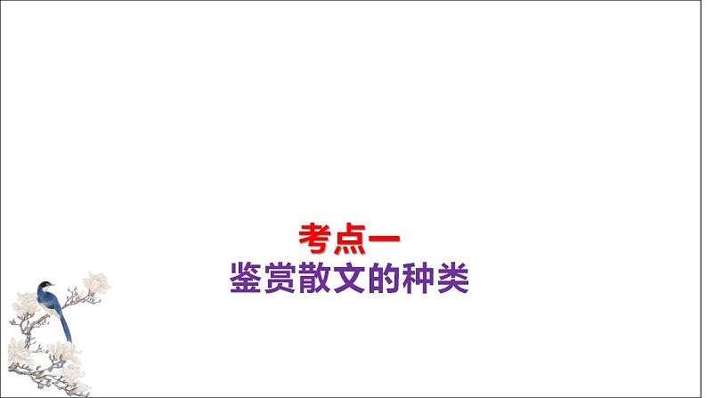 第02讲 散文的艺术技巧(课件)-2024年高考语文一轮复习讲练测(新教材新高考)第8页