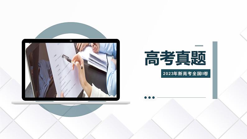 专题04 信息类文本阅读(课件)-备战2024年高考语文新题型讲与练(全国通用)第3页