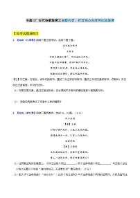 专题17　古代诗歌鉴赏之思想内容、作者观点态度和比较鉴赏-2021年高考语文一轮复习最新备考学案