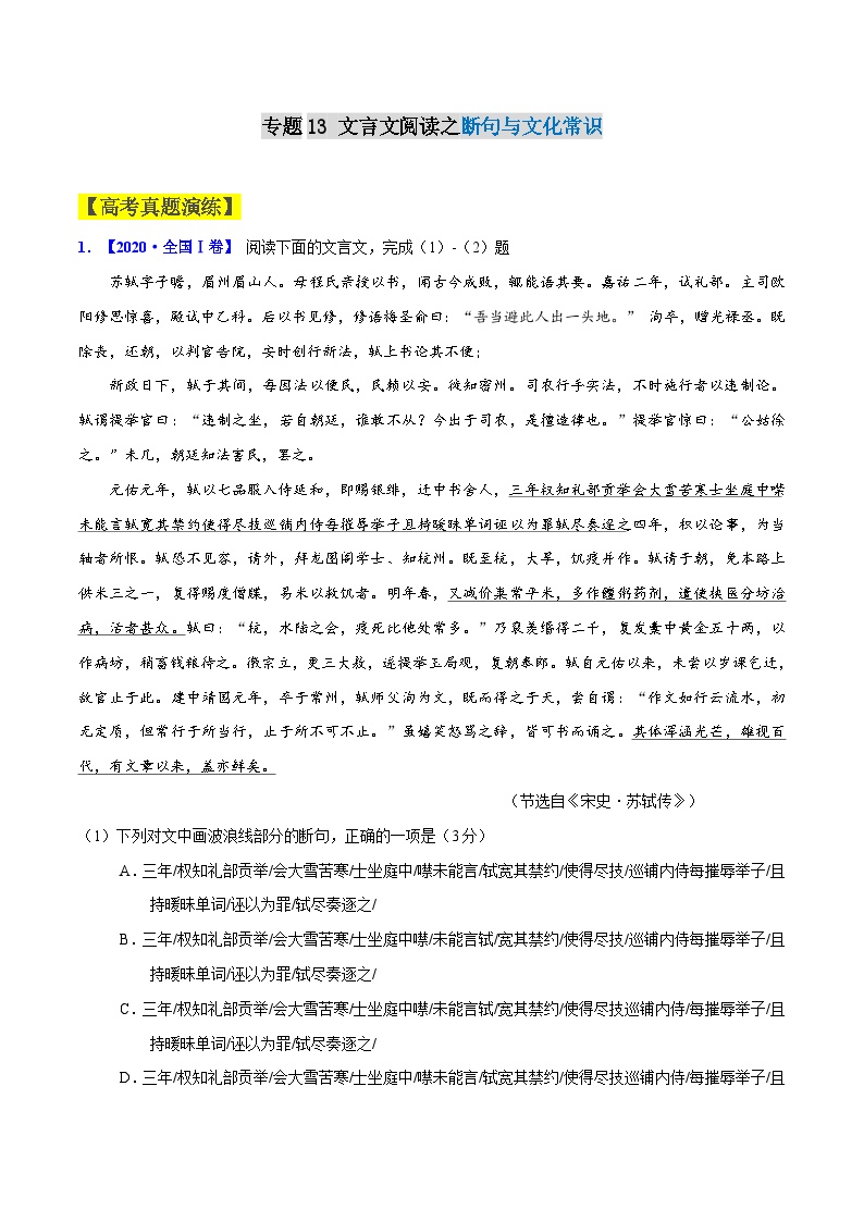 专题13　文言文阅读之断句与文化常识-2021年高考语文一轮复习最新备考学案