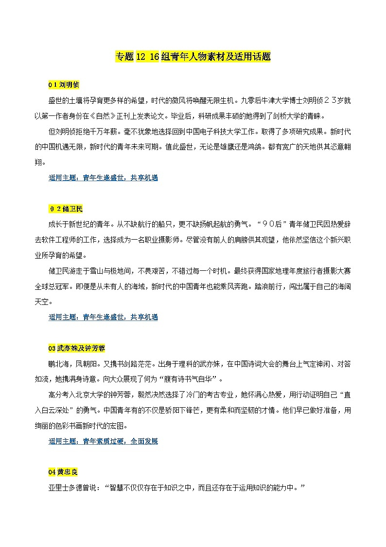 专题12 16组青年人物素材及适用话题-备战2023年高考语文一轮复习之满分作文素材汇第1页