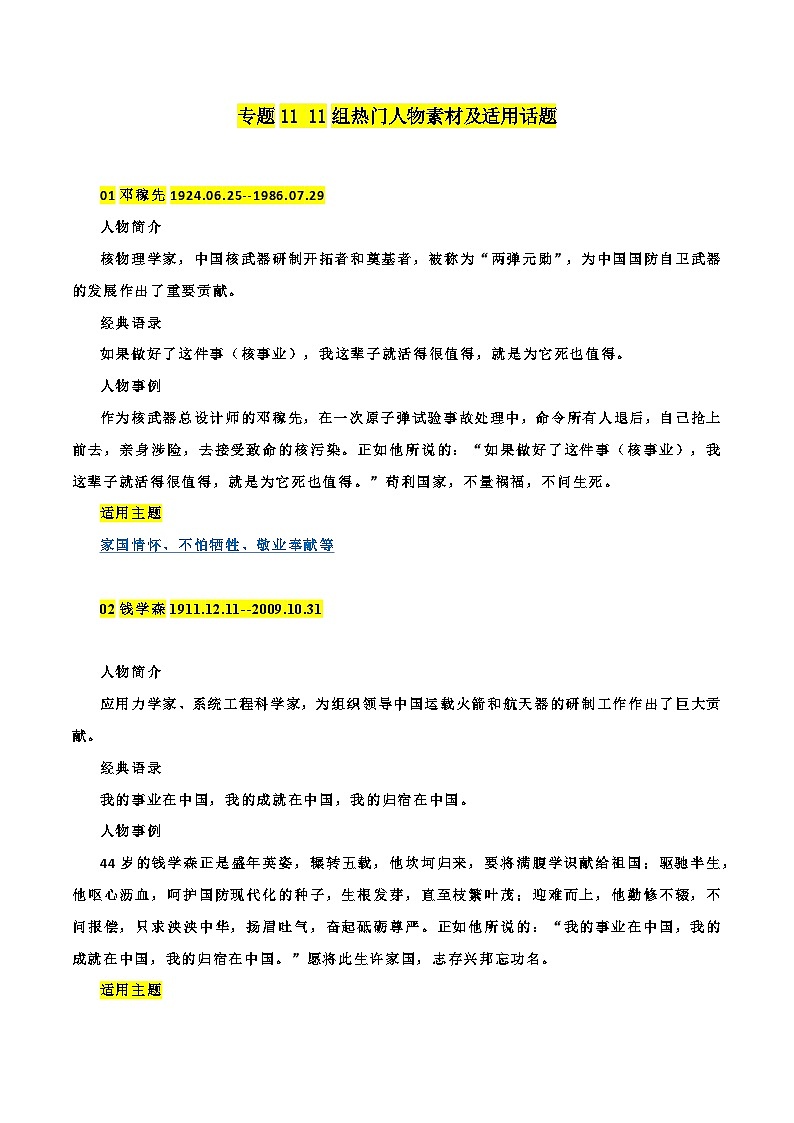 专题11 11组热门人物素材及适用话题-备战2023年高考语文一轮复习之满分作文素材汇第1页