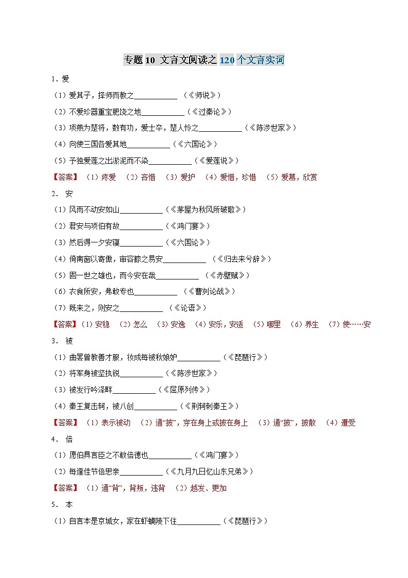 专题10 文言文阅读之120个文言实词-2021年高考语文一轮复习最新备考学案第1页