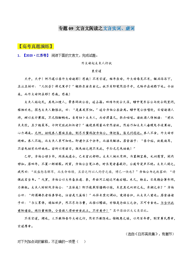 专题09　文言文阅读之文言实词、虚词-2021年高考语文一轮复习最新备考学案