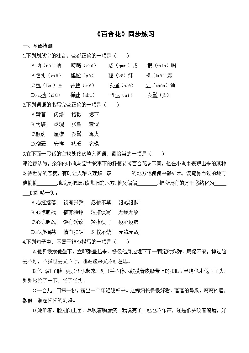 【2023-2024学年】高中语文部编版必修上册第一单元《百合花》同步练习01