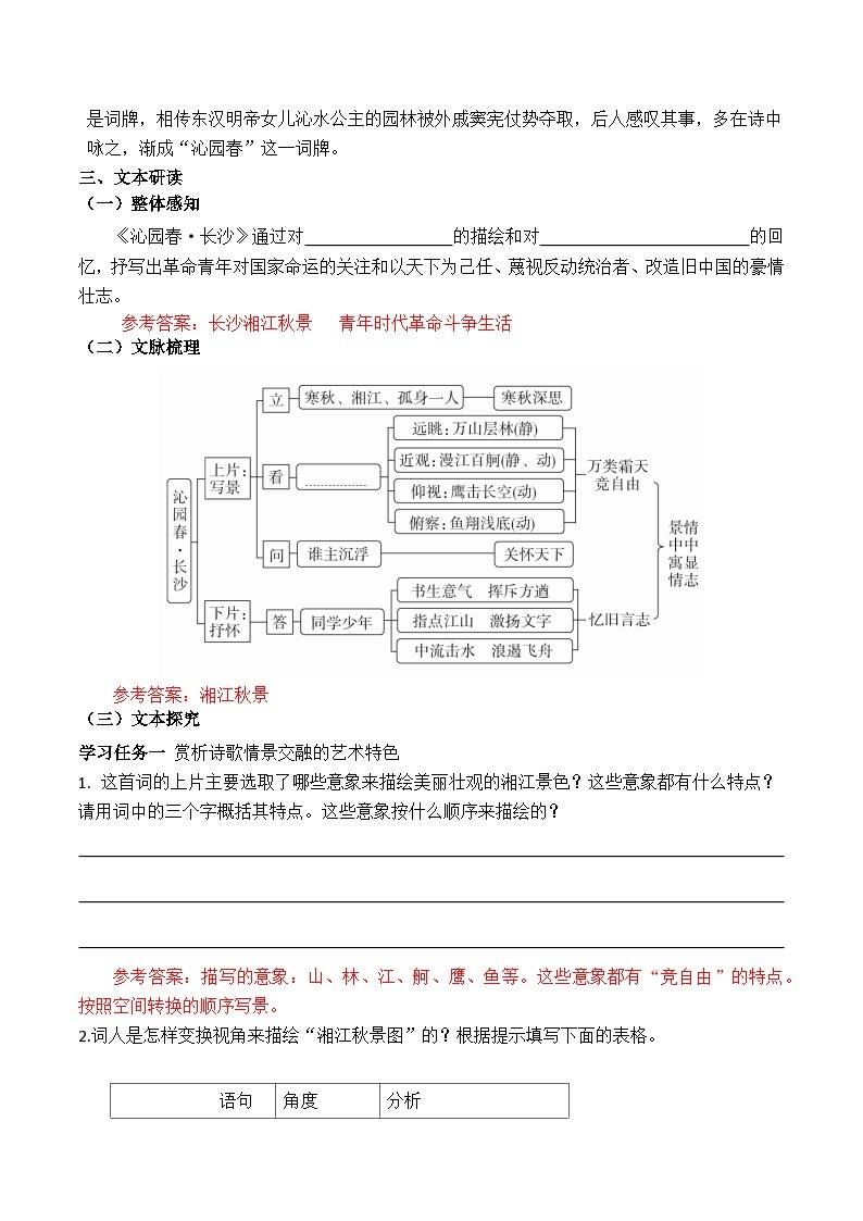 【2023-2024学年】高中语文部编版必修上册第一单元《沁园春·长沙》学案03