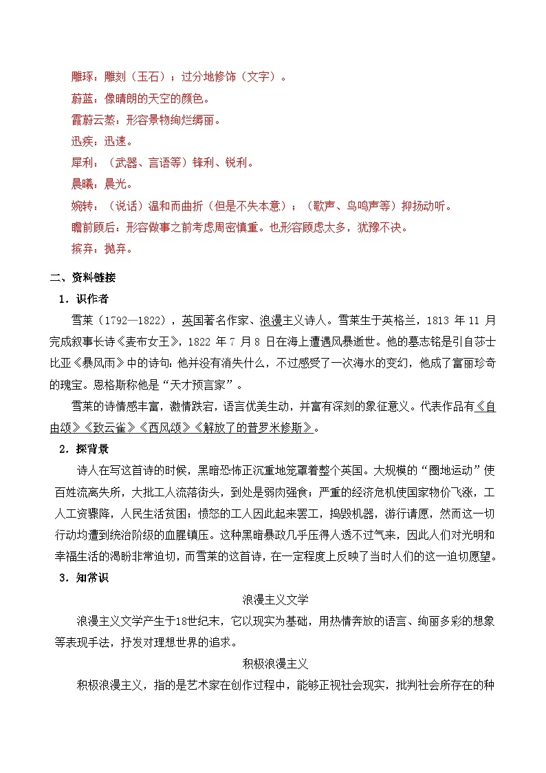 【2023-2024学年】高中语文部编版必修上册第一单元《致云雀》学案02