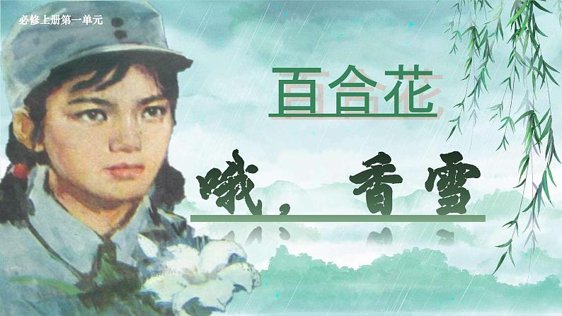 高中语文部编版必修上册 《百合花》《哦,香雪》课件PPT01