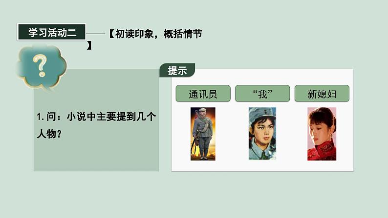 高中语文部编版必修上册 《百合花》《哦,香雪》课件PPT08