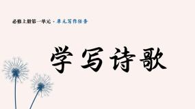 高中语文人教统编版必修 上册单元学习任务图文课件ppt