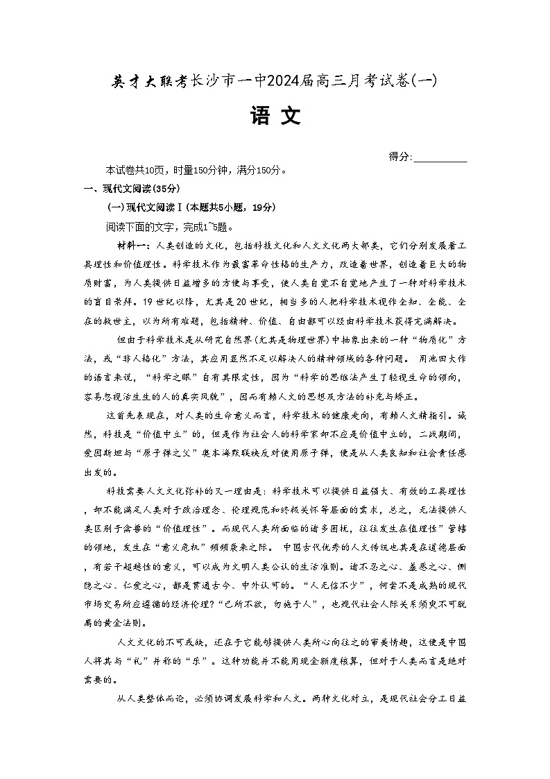 湖南省长沙市一中2024届高三月考卷(一)语文试题第1页