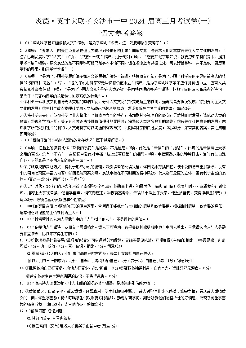 湖南省长沙市一中2024届高三月考卷(一)语文答案第1页
