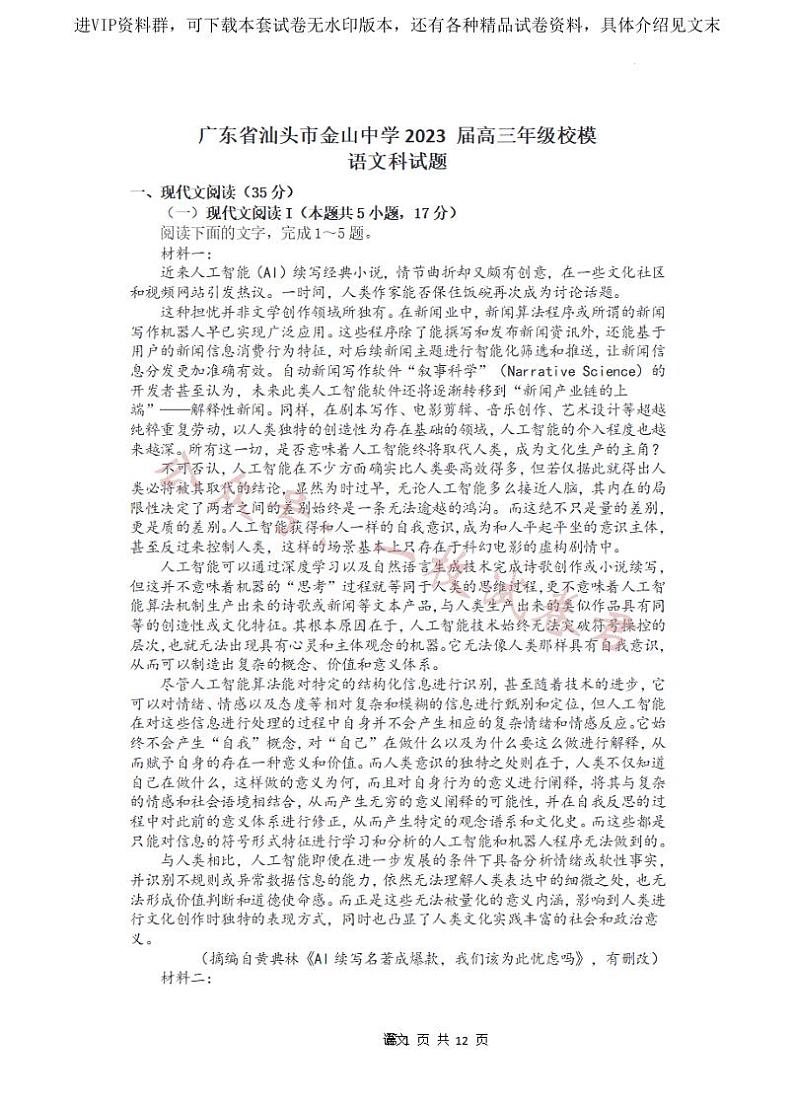 2023届广东省汕头市金山中学高三校模拟考试语文第1页