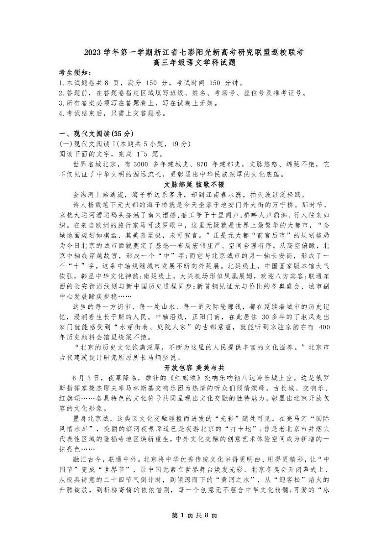 浙江省七彩阳光新高考研究联盟2023-2024学年高三上学期返校联考语文试题第1页