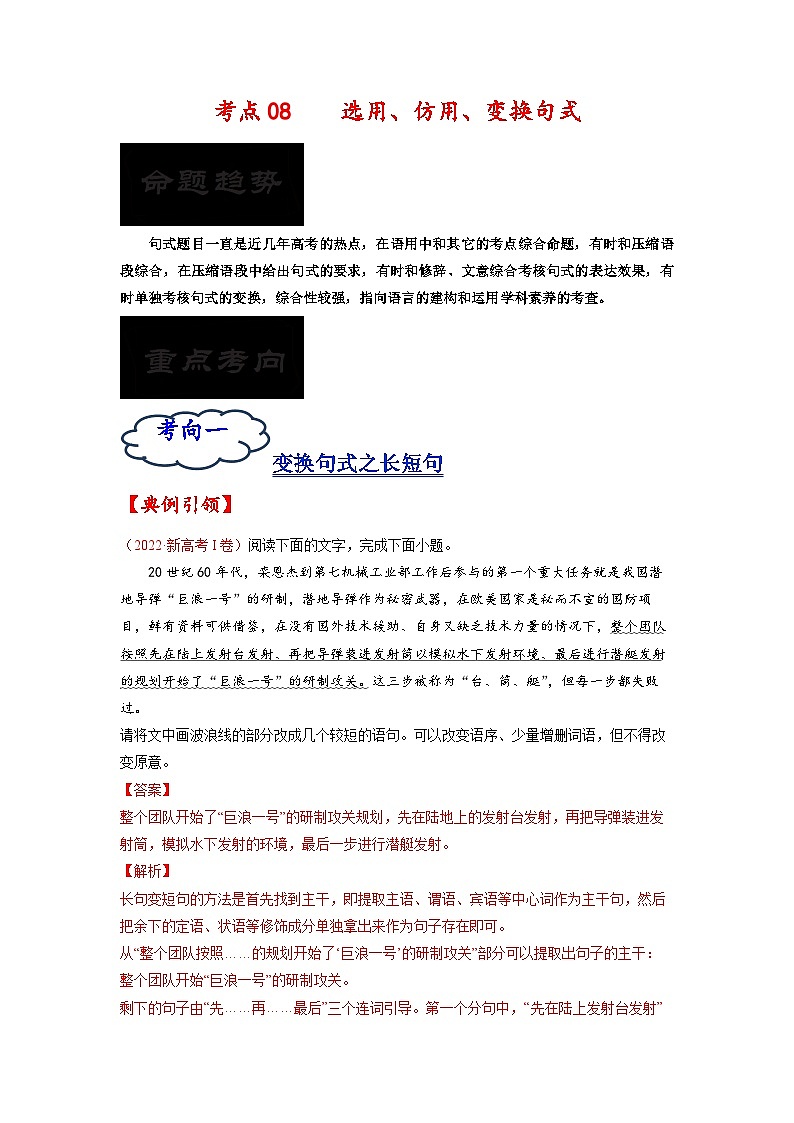 考点08 选用、仿用、变换句式-备战2023年高考语文一轮复习考点帮(解析版)第1页