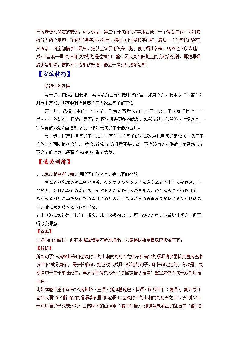 考点08 选用、仿用、变换句式-备战2023年高考语文一轮复习考点帮(解析版)第2页