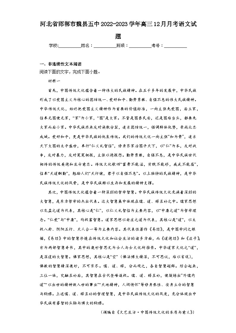 河北省邯郸市魏县五中2022-2023学年高三12月月考语文试题(含解析)第1页