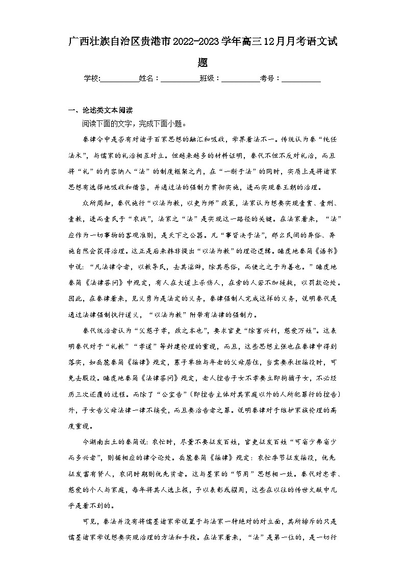 广西壮族自治区贵港市2022-2023学年高三12月月考语文试题(含解析)第1页