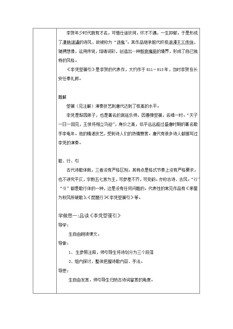 高中语文统编版选择性必修中册《李凭箜篌引》教学设计 表格式02