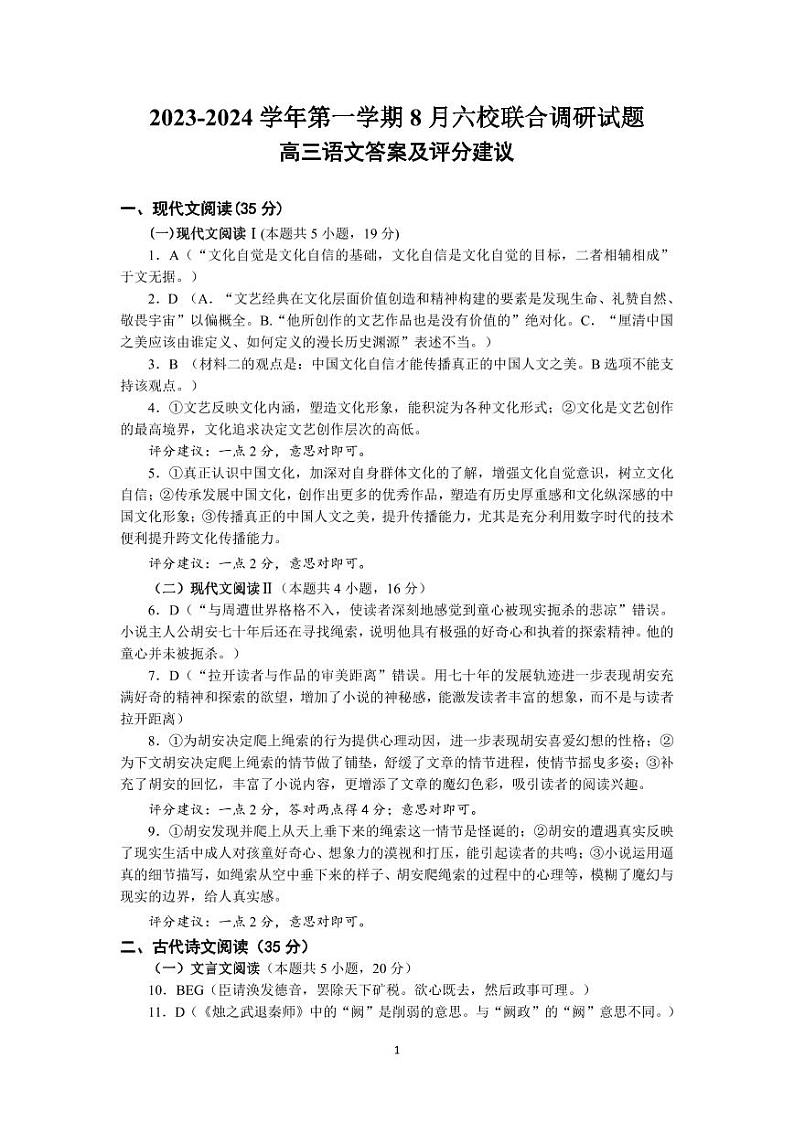 2023-2024学年度江苏南京8月六校联考语文答案第1页