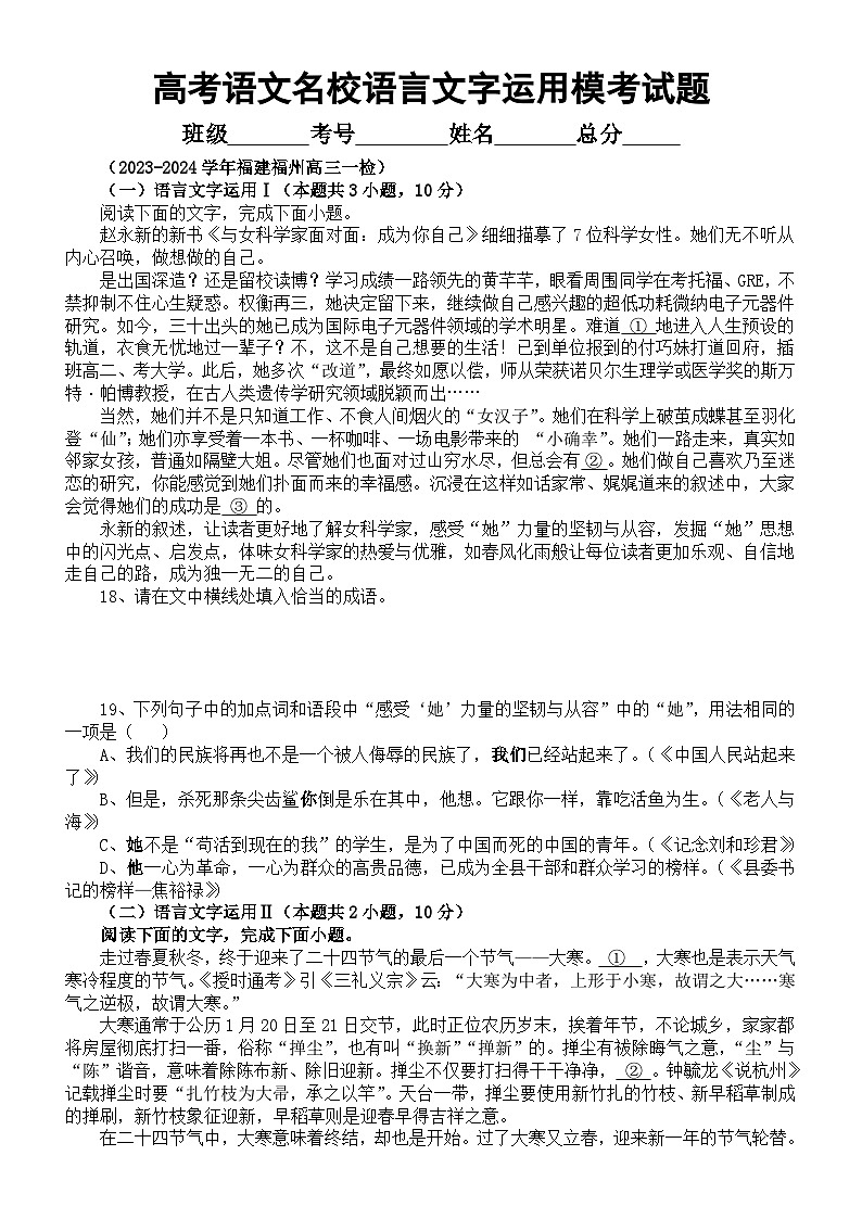高中语文2024届高考复习最新名校语言文字运用模考试题精选练习(附参考答案和解析)第1页