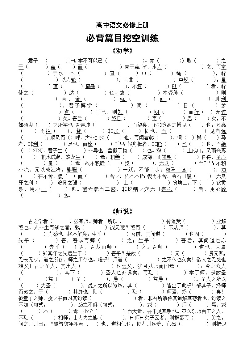 高中语文部编新教材必修上册必背篇目挖空训练(共4篇)第1页