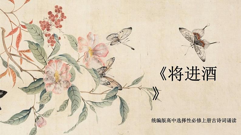 【核心素养目标】统编版高中语文必修上册《将进酒》课件+教案+同步练习(含教学反思和答案01