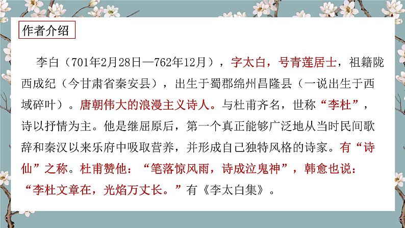 【核心素养目标】统编版高中语文必修上册《将进酒》课件+教案+同步练习(含教学反思和答案03