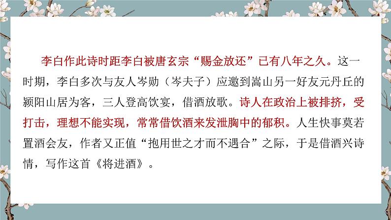 【核心素养目标】统编版高中语文必修上册《将进酒》课件+教案+同步练习(含教学反思和答案08