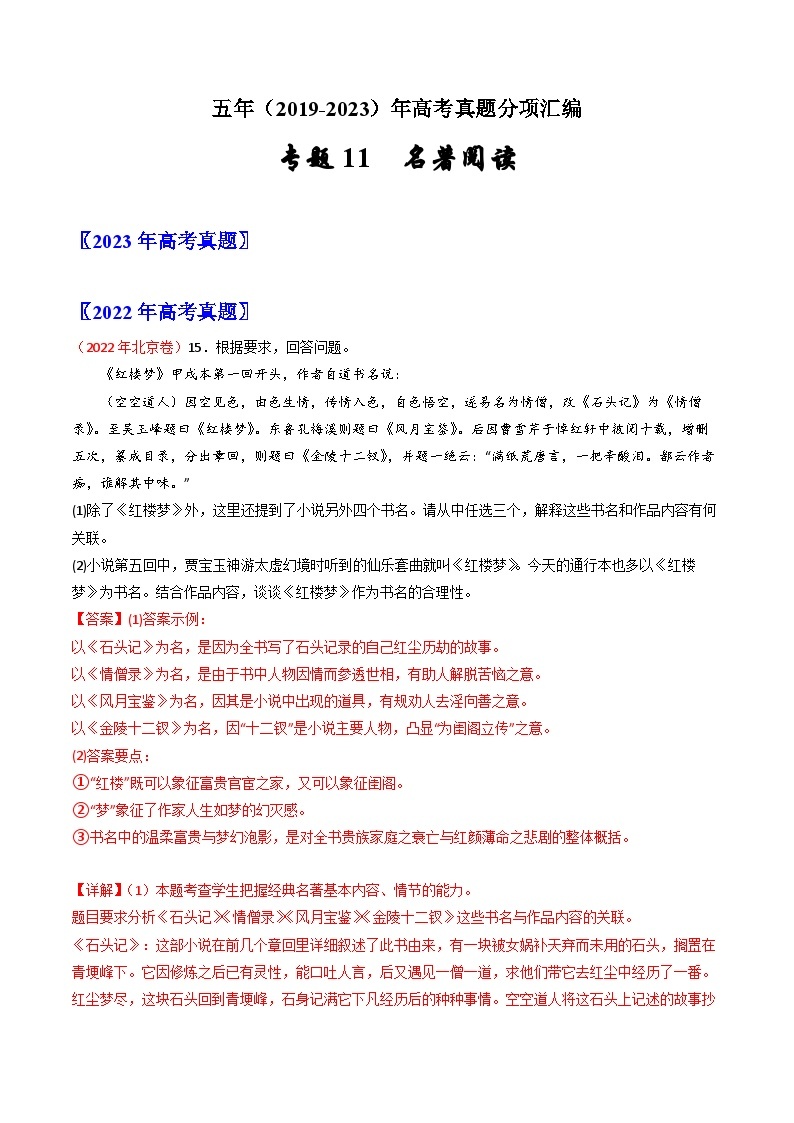 五年高考语文真题分项汇编（2019-2023）（全国通用）专题11名著阅读（Word版附解析）01