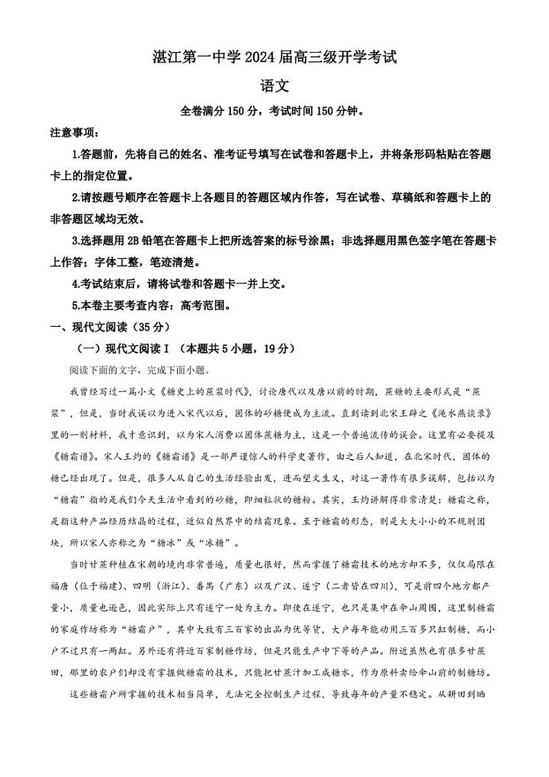 广东省湛江市一中2023-2024学年高三上学期开学检测语文试题(解析版)01