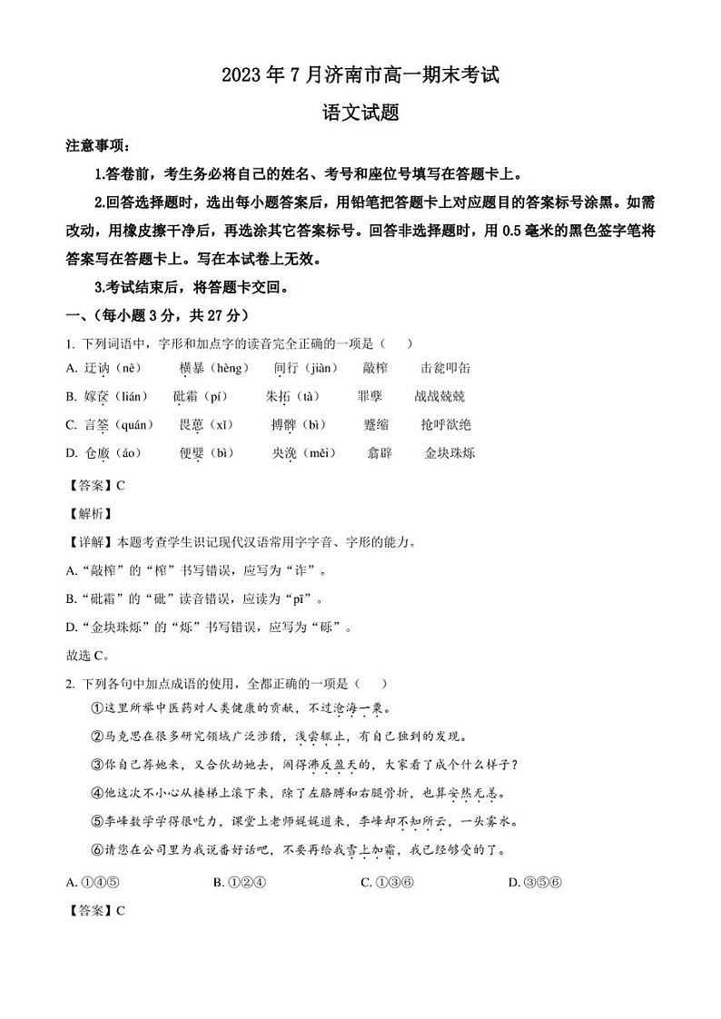 山东省济南市2022-2023学年高一下学期期末语文试题(解析版)第1页