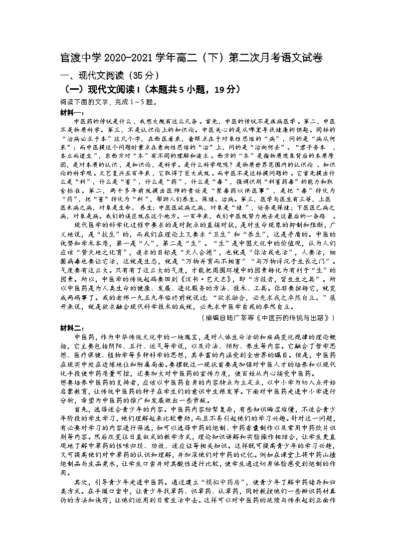 重庆市巫山县官渡中学2020-2021学年高二下学期第二次月考语文试题第1页