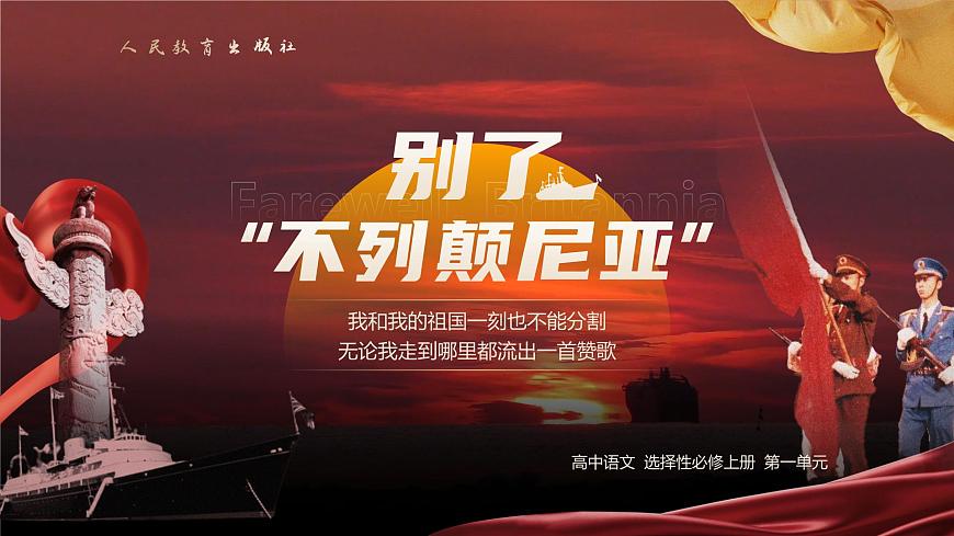 《別了，不列顛尼亞》課件第1頁(yè)