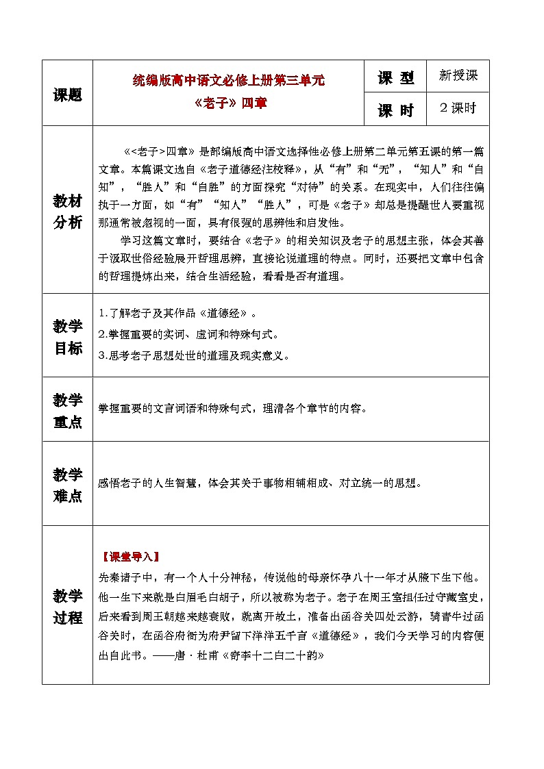 6.1《老子》四章 课件+教案01