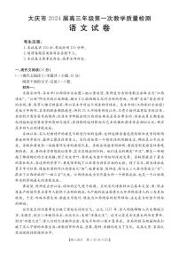 2024省大庆高三上学期第一次教学质量检测语文PDF版含答案