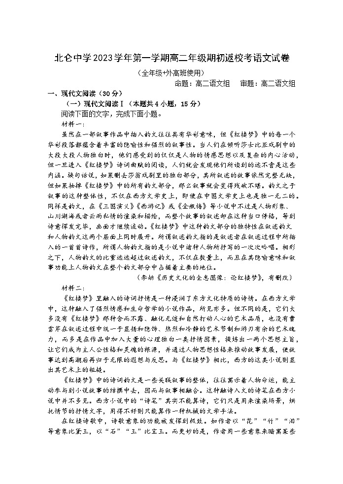 浙江省宁波市北仑中学2023-2024学年高二上学期期初考试语文试题第1页