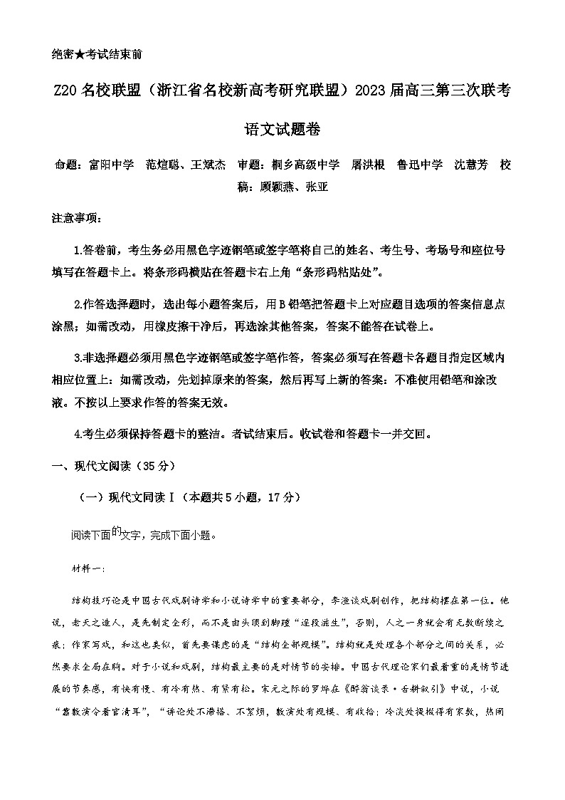 2022-2023学年浙江省Z20名校联盟(浙江省名校新高考研究联盟)高三下学期第三次联考语文试题Word版含解析01