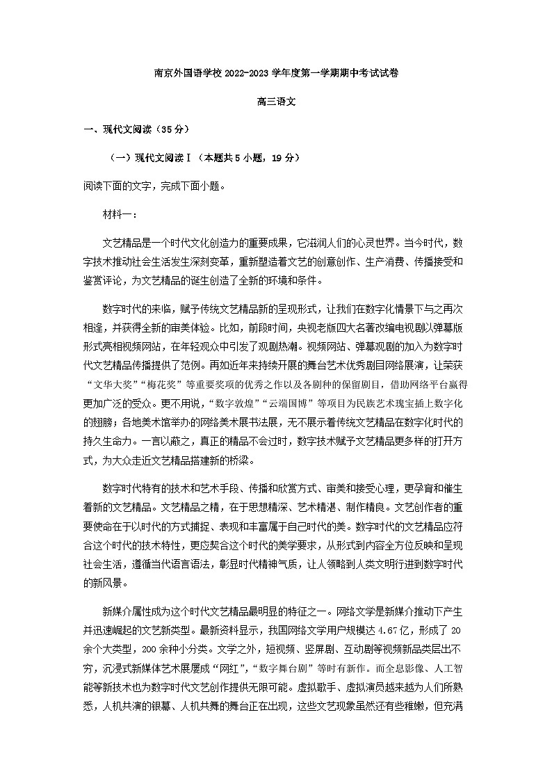 2023届江苏省南京外国语学校高三上学期期中语文试题含答案第1页