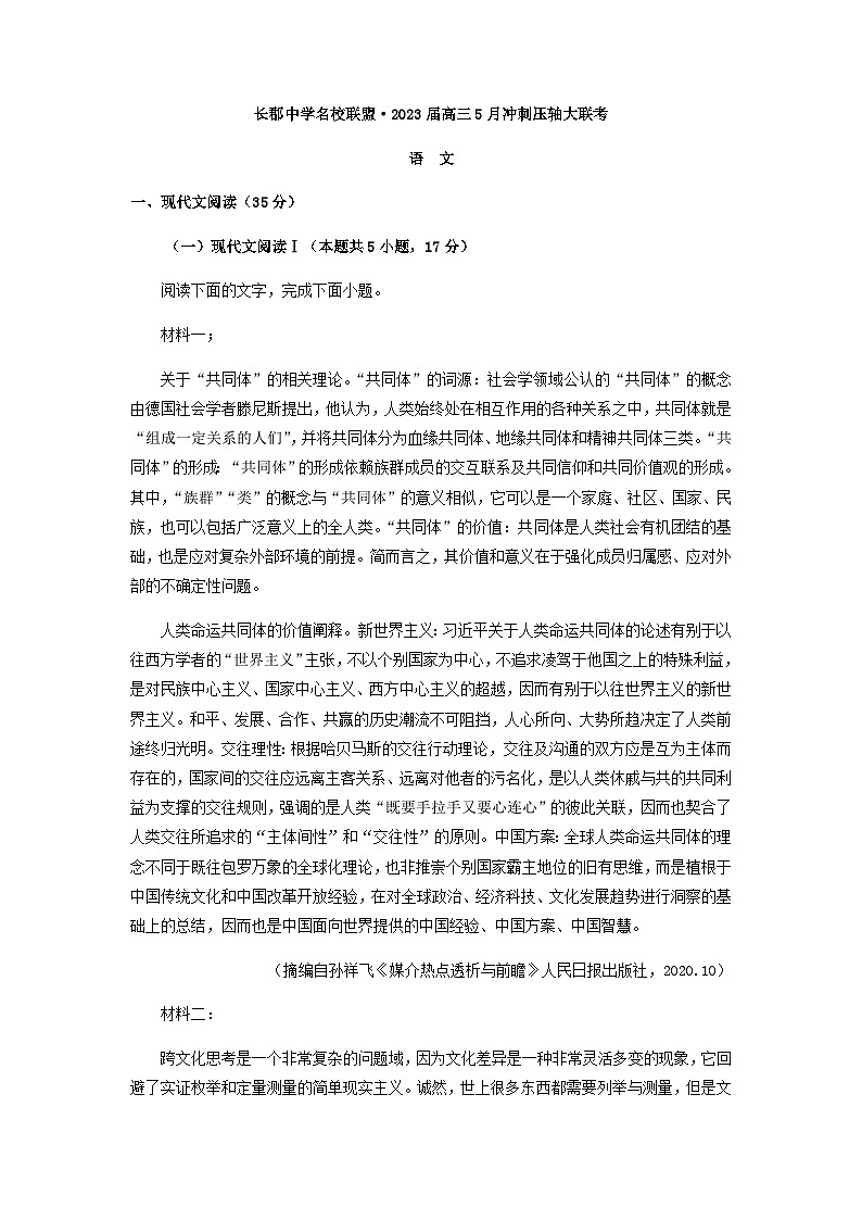 2023届湖南省长郡中学部分名校高三5月冲刺压轴大联考语文试题含答案第1页