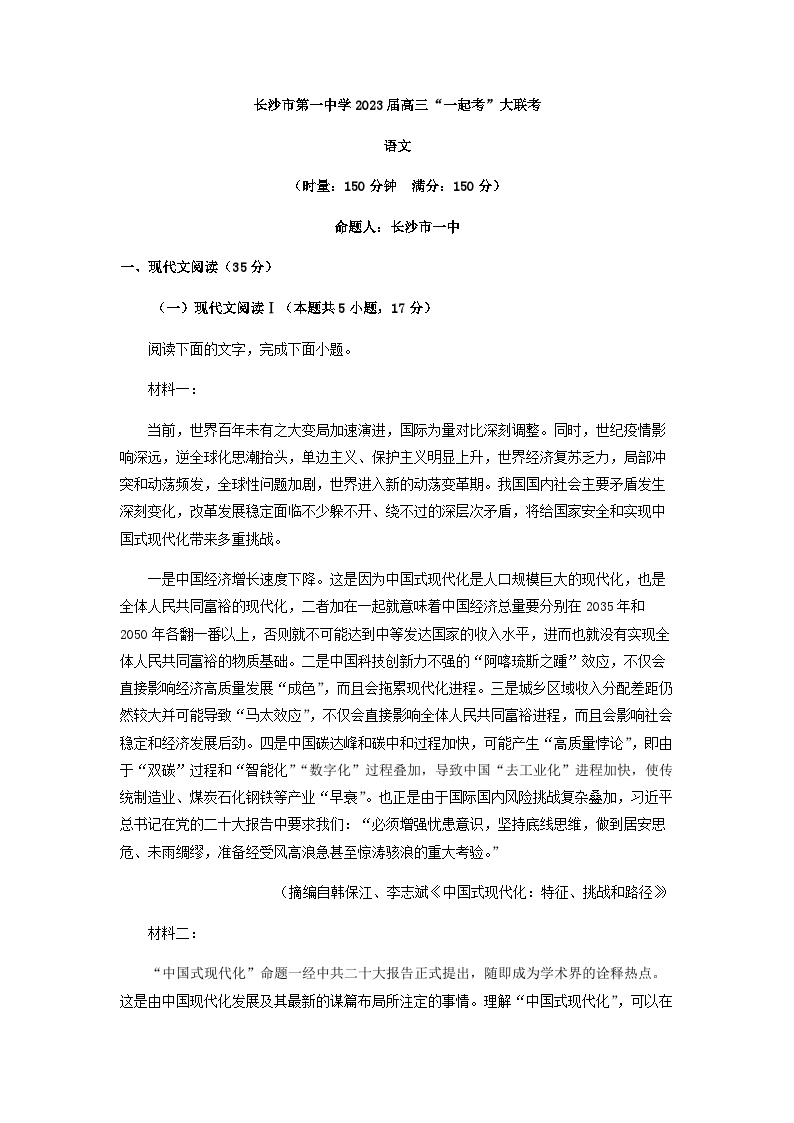 2023届湖南省长沙市第一中学高三5月“一起考”大联考语文试题含答案